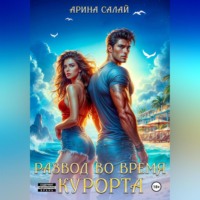 . Развод во время курорта!