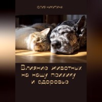 Юлия Никитина. Влияние животных на нашу психику и здоровье
