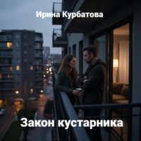 Ирина Курбатова. Закон кустарника