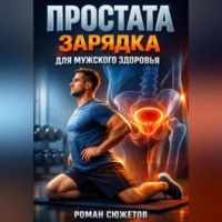 . Простата Зарядка для мужского здоровья