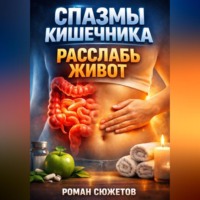 . Спазмы кишечника Расслабь живот