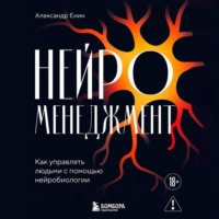 Александр Енин. Нейроменеджмент. Как управлять людьми с помощью нейробиологии
