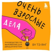 Тэ Янг Ву. Очень взрослые дела. Руководство по выживанию для двадцатилетних