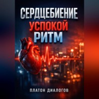 Платон Диалогов. Сердцебиение Успокой ритм