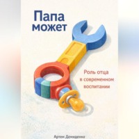 . Папа может: Роль отца в современном воспитании