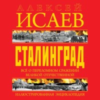 Алексей Исаев. Сталинград. Иллюстрированная энциклопедия