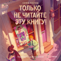 Софи Ларош. Только не читайте эту книгу!