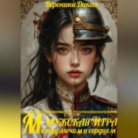 Вероника Дикая. Мужская игра. Между мечом и сердцем.