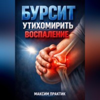 Максим Практик. Бурсит Утихомирить воспаление