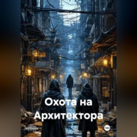 Татьяна Германовна Осина. Охота на Архитектора