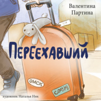 Валентина Партина. Переехавший