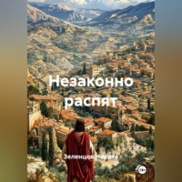 . Незаконно распят