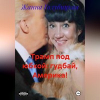 . ТРАМП ПОД ЮБКОЙ: ГУДБАЙ, АМЕРИКА!