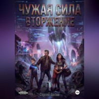 . Чужая сила. Часть1. Вторжение