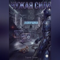 . Чужая сила. Часть 3. Ловушка
