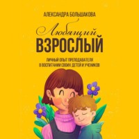 Александра Большакова. Любящий взрослый