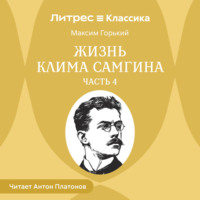 Максим Горький. Жизнь Клима Самгина. Часть 4