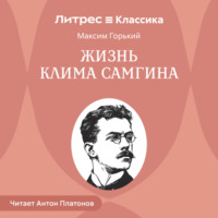 Максим Горький. Жизнь Клима Самгина