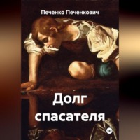 Печенко Печенкович. Долг спасателя