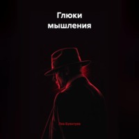 . Глюки мышления
