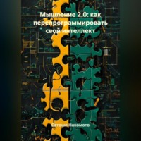 . Мышление 2.0: Как перепрограммировать свой интеллект