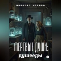 Николас Моголь. Мертвые души: душееды