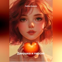 Любовь Кошкина. Девушка и Персик