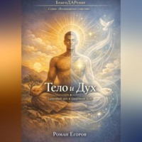. «Тело и Дух»