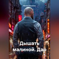 Михаил Николенко. Дышать малиной. Дар