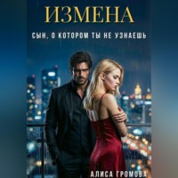 . Измена. Сын, о котором ты не узнаешь