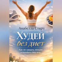 . Худей без диет. Как не заедать эмоции и полюбить свое тело