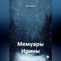 . Мемуары Ирины