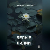 Василий Дмитриевич Оглоблин. Белые Лилии (рассказы)