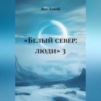 . «БЕЛЫЙ СЕВЕР: ЛЮДИ» 3