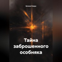 . Тайна заброшенного особняка