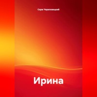 . Ирина