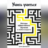 . Учись учиться: Методы эффективного обучения в любом возрасте