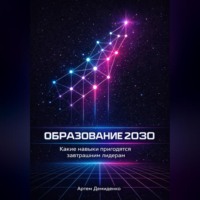 . Образование 2030: Какие навыки пригодятся завтрашним лидерам