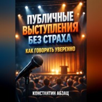 . Публичные выступления без страха как говорить уверенно