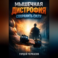 Гордей Черкасов. Мышечная дистрофия Сохранить силу