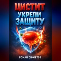 Роман Сюжетов. Цистит Укрепи защиту
