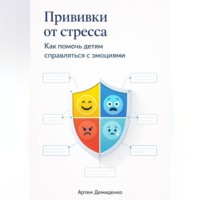 Артем Демиденко. Прививки от стресса: Как помочь детям справляться с эмоциями