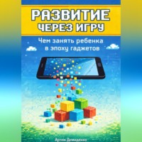 Артем Демиденко. Развитие через игру: Чем занять ребенка в эпоху гаджетов