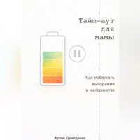 Артем Демиденко. Тайм-аут для мамы: Как избежать выгорания в материнстве