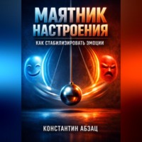. Маятник настроения Как стабилизировать эмоции