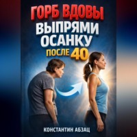 . Горб вдовы Выпрями осанку после 40