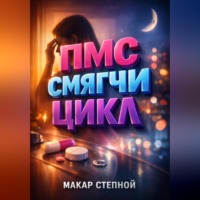 Макар Степной. ПМС Смягчи цикл
