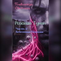 . Розовый Туман Часть 2 Бетонная тюрьма