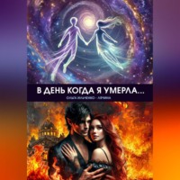 Ольга Ильченко – Лячина. В день когда я умерла…