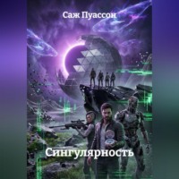 . ГЕН ХАОСА: СИНГУЛЯРНОСТЬ. КНИГА 2